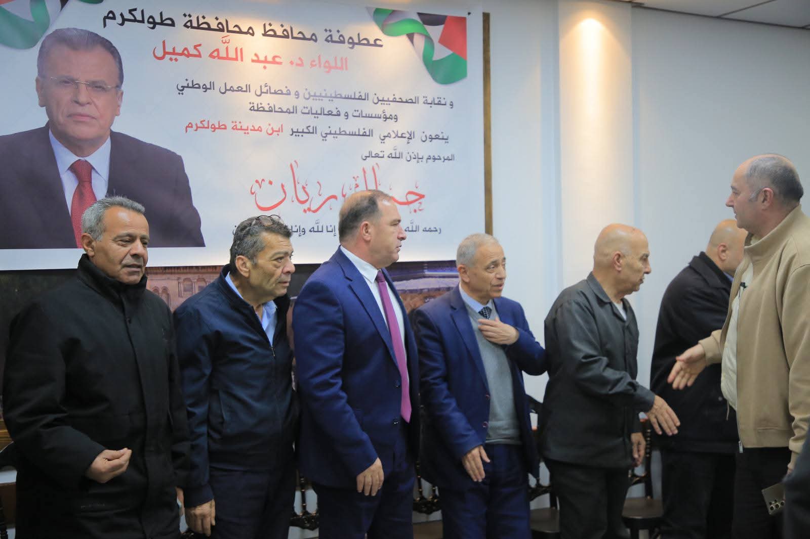 اللواء د. كميل ومؤسسات محافظة طولكرم   يتقبلون واحب  العزاء برحيل الإعلامي الفلسطيني ابن مدينة طولكرم  جمال ريان